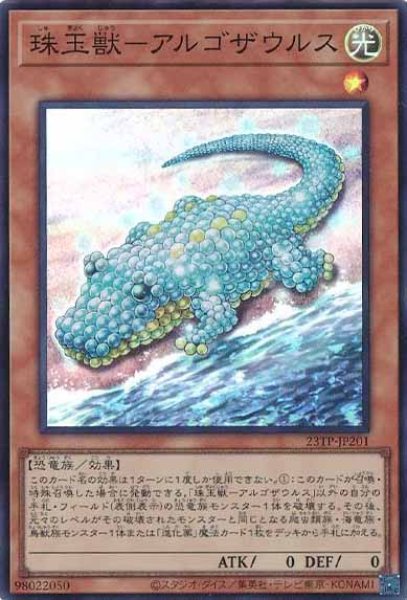 画像1: 珠玉獣－アルゴザウルス（しゅぎょくじゅう） (1)