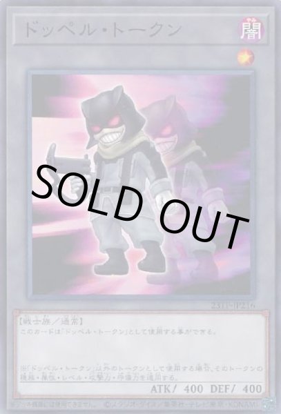 画像1: ドッペル・トークン (1)