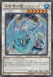 氷結界の龍 ブリューナク - 遊戯王専門：通販サイト ◇ティム中山店