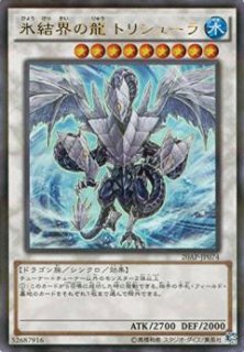 遊戯王　氷結界の龍トリシューラ　20th　PSA10 PSA10】氷結界の龍トリシューラ 20thシク 遊戯王 - メルカリ
