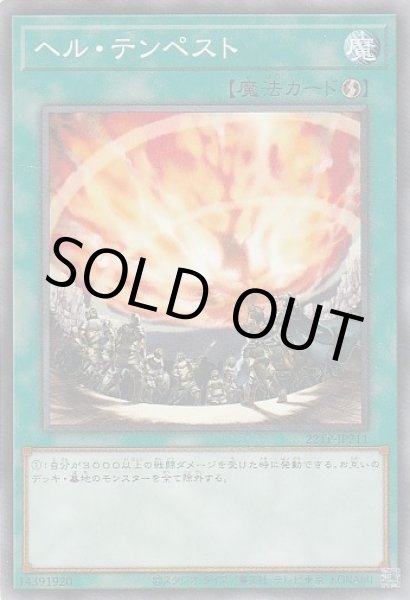 画像1: ヘル・テンペスト (1)