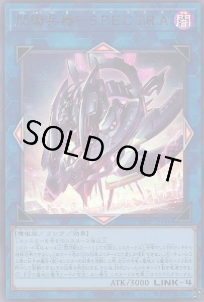 画像1: 閃術兵器－S.P.E.C.T.R.A.（スペクトラ） (1)