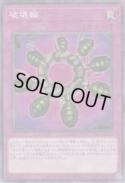 画像1: 破壊輪 (1)