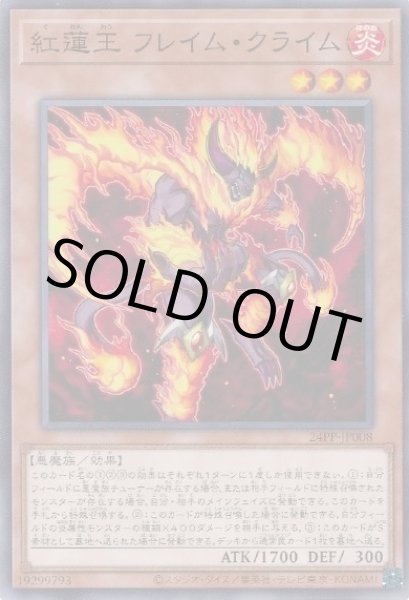 画像1: 紅蓮王 フレイム・クライム (1)