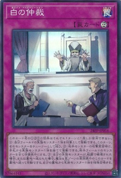 画像1: 白の仲裁(ホワイト・アービトーレション) (1)