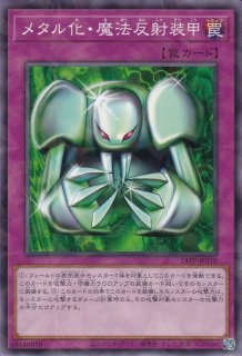 ①　メタル化・魔法反射装甲　初期　ウルトラ　遊戯王 未開封 遊戯王 初期 メタル化・魔法反射装甲 ウルトラレア