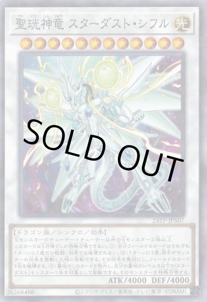 画像1: 聖珖神竜 スターダスト・シフル（せいこうしんりゅう） (1)