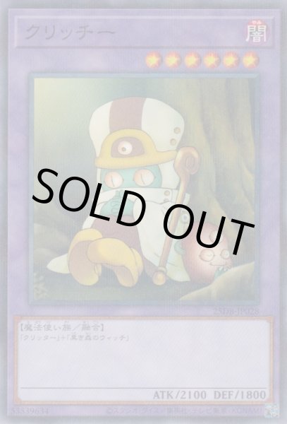 画像1: クリッチー (1)
