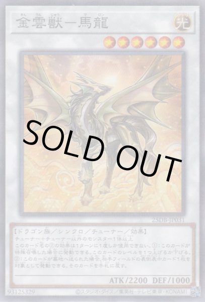 画像1: 金雲獣－馬龍（キンウンジュウ） (1)