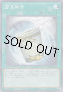 簡易融合（インスタントフュージョン） - 遊戯王専門：通販サイト