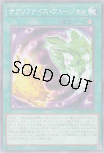 画像1: サクリファイス・フュージョン (1)