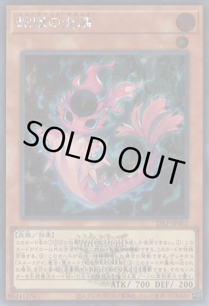 画像1: 蛇眼の炎燐（スネークアイズ・ポプルス）（大会ロゴ） (1)