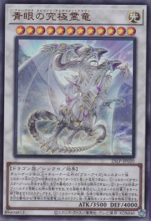 青眼の究極竜（ブルーアイズ アルティメットドラゴン） - 遊戯王専門