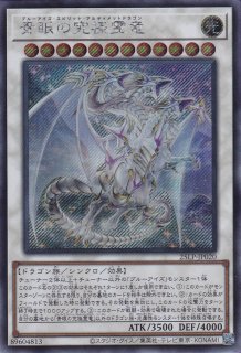 青眼の究極亜竜 （ブルーアイズ・オルタナティブ・アルティメットドラゴン） Amazon.co.jp: 遊戯王カード 青眼の究極亜竜(シークレットレア) 20th