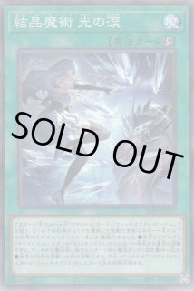 結晶魔術 光の涙（ヴェール マジック） - 遊戯王専門：通販サイト