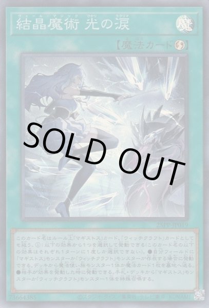 画像1: 結晶魔術 光の涙（ヴェール マジック） (1)
