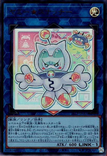 画像1: ヤミー★スナッチー (1)