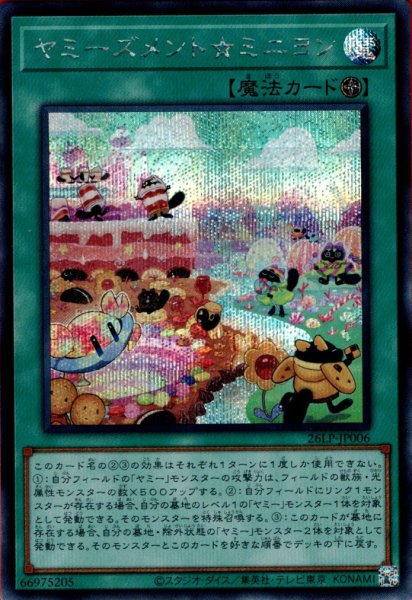 画像1: ヤミーズメント☆ミニヨン (1)