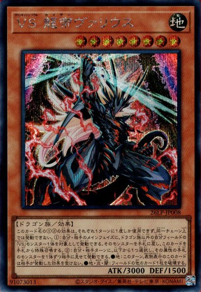 画像1: VS 龍帝ヴァリウス（ヴァンキッシュ ソウル） (1)