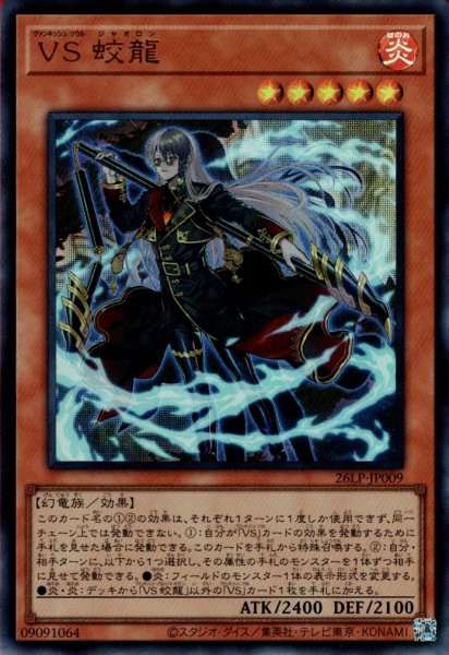画像1: VS 蛟龍（ヴァンキッシュ ソウル） (1)