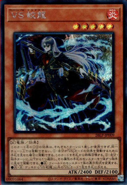画像1: VS 蛟龍（ヴァンキッシュ ソウル） (1)