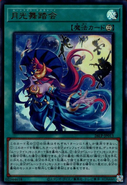 画像1: 月光舞踏会（ムーンライト） (1)