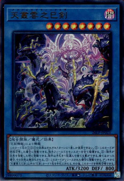 画像1: 天叢雲之巳剣（アメノムラクモノミツルギ） (1)