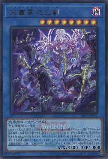 巳剣勧請（ミツルギ） - 遊戯王専門：通販サイト ◇ティム中山店直営