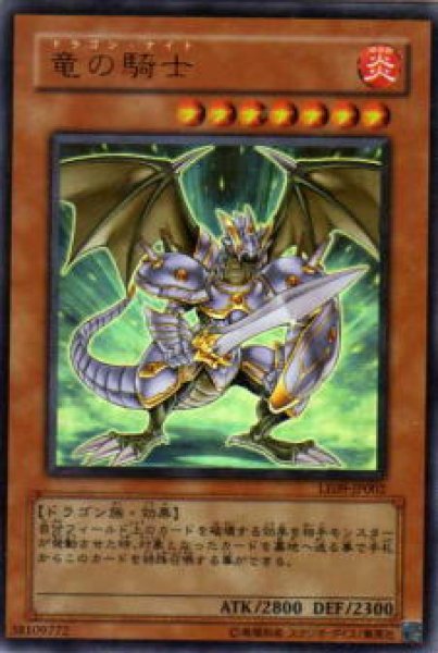画像1: 竜の騎士（ドラゴン・ナイト）　LE09 (1)