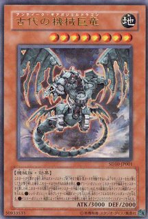 古代の機械巨竜(アンティーク・ギアガジェルドラゴン)【傷あり