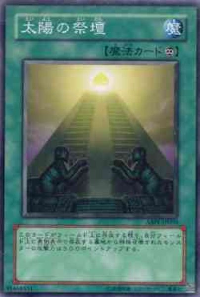 画像1: 太陽の祭壇 (1)