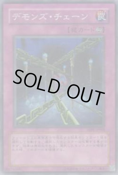 画像1: デモンズ・チェーン (1)