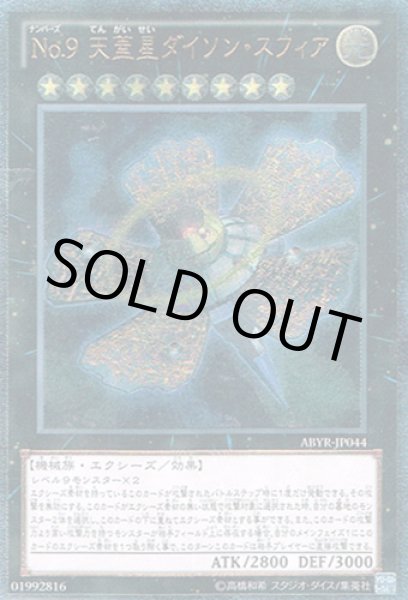 画像1: No.9 天蓋星ダイソン・スフィア（ナンバーズ） (1)