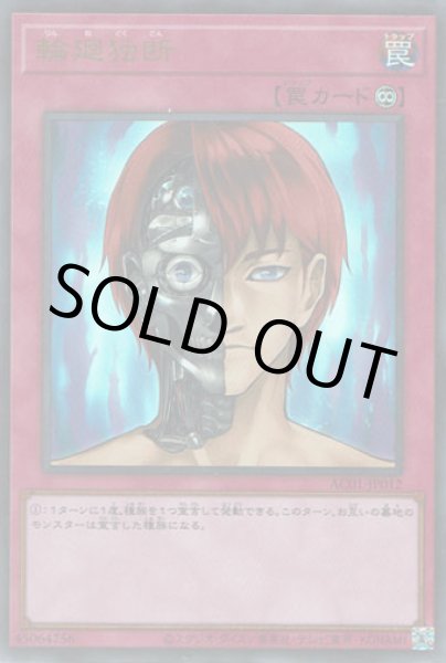 画像1: 輪廻独断 (1)