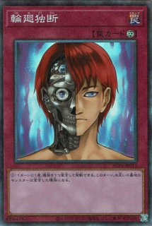 輪廻独断 - 遊戯王専門：通販サイト ◇ティム中山店直営◇ ブルーラビット