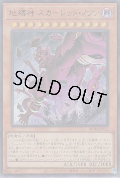 画像1: 地縛神 スカーレッド・ノヴァ (1)