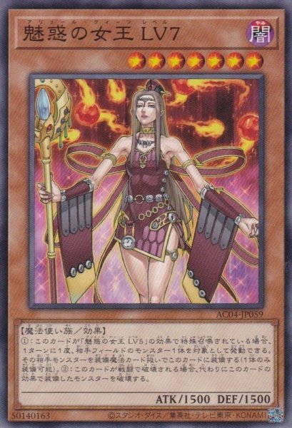 画像1: 魅惑の女王 LV7（アリュール クィーン） (1)