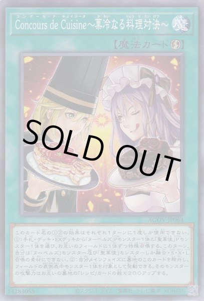 画像1: Concours de Cuisine〜菓冷なる料理対決〜（コンクール ド キュイジーヌ） (1)