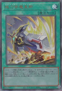 械刀婪魔皇断（ゴルディオン シュナイダー） - 遊戯王専門：通販