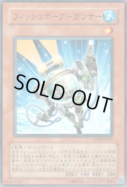 画像1: フィッシュボーグ－ガンナー (1)