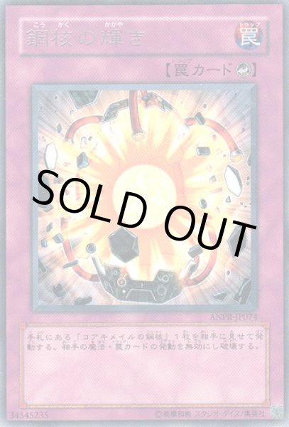 画像1: 鋼核の輝き (1)