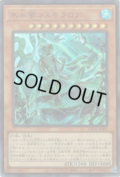 画像1: 氷水帝コスモクロア（ひすいてい） (1)