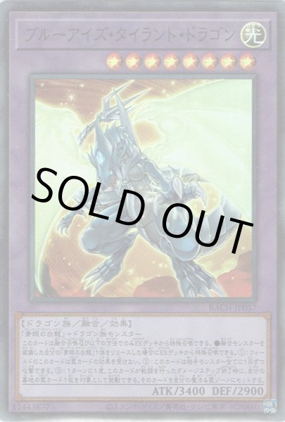画像1: ブルーアイズ・タイラント・ドラゴン (1)