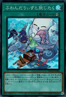 ふわんだりぃずと旅じたく - 遊戯王専門：通販サイト ◇ティム