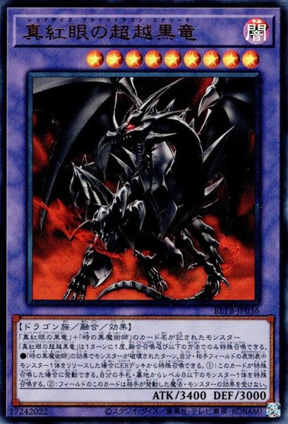 画像1: 真紅眼の超越黒竜（レッドアイズ） (1)