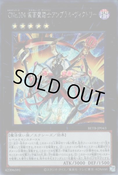 画像1: CNo.104 仮面魔踏士アンブラル・ヴィクトリー（カオスナンバーズ） (1)