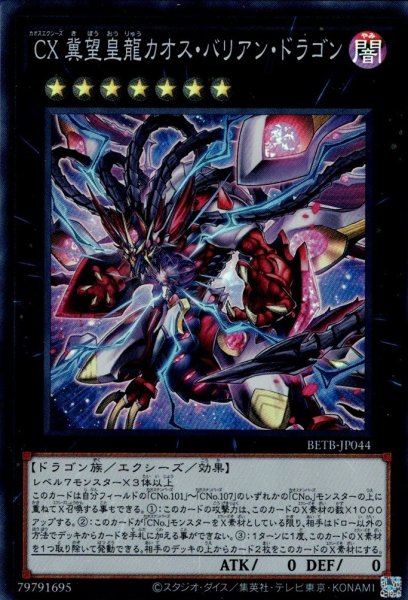 画像1: CX冀望皇龍カオス・バリアン・ドラゴン（カオスエクシーズ） (1)