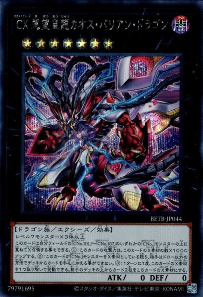 画像1: CX冀望皇龍カオス・バリアン・ドラゴン（カオスエクシーズ） (1)