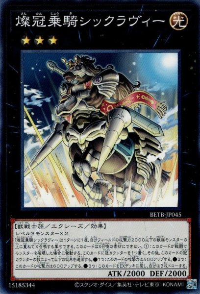 画像1: 燦冠乗騎シックラヴィー (1)