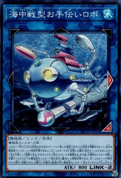 画像1: 海中戦型お手伝いロボ (1)